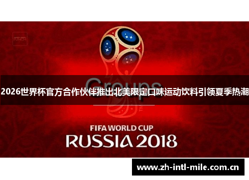 2026世界杯官方合作伙伴推出北美限定口味运动饮料引领夏季热潮 2026世界杯官方合作伙伴推出北美限定口味运动饮料引领夏季热潮
