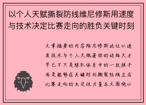 以个人天赋撕裂防线维尼修斯用速度与技术决定比赛走向的胜负关键时刻 以个人天赋撕裂防线维尼修斯用速度与技术决定比赛走向的胜负关键时刻