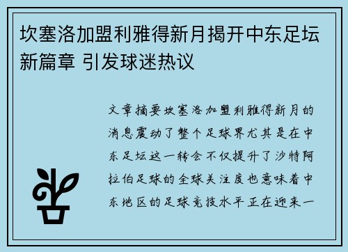 坎塞洛加盟利雅得新月揭开中东足坛新篇章 引发球迷热议