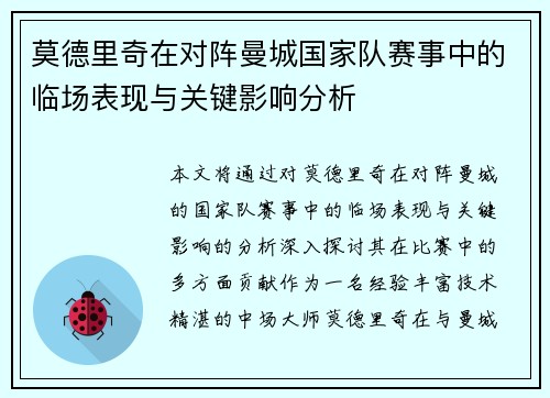 莫德里奇在对阵曼城国家队赛事中的临场表现与关键影响分析 莫德里奇在对阵曼城国家队赛事中的临场表现与关键影响分析