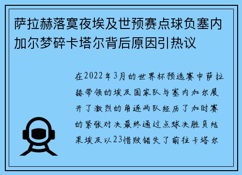 萨拉赫落寞夜埃及世预赛点球负塞内加尔梦碎卡塔尔背后原因引热议 萨拉赫落寞夜埃及世预赛点球负塞内加尔梦碎卡塔尔背后原因引热议