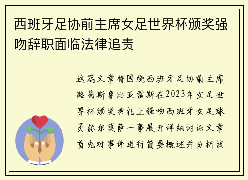 西班牙足协前主席女足世界杯颁奖强吻辞职面临法律追责 西班牙足协前主席女足世界杯颁奖强吻辞职面临法律追责