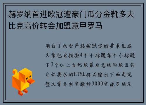 赫罗纳首进欧冠遭豪门瓜分金靴多夫比克高价转会加盟意甲罗马 赫罗纳首进欧冠遭豪门瓜分金靴多夫比克高价转会加盟意甲罗马