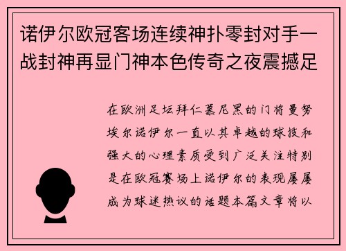 诺伊尔欧冠客场连续神扑零封对手一战封神再显门神本色传奇之夜震撼足坛 诺伊尔欧冠客场连续神扑零封对手一战封神再显门神本色传奇之夜震撼足坛