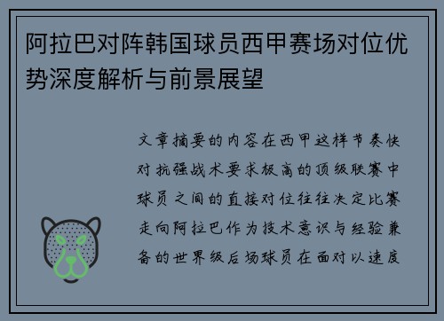 阿拉巴对阵韩国球员西甲赛场对位优势深度解析与前景展望