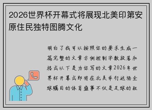 2026世界杯开幕式将展现北美印第安原住民独特图腾文化 2026世界杯开幕式将展现北美印第安原住民独特图腾文化