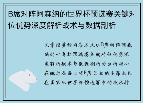 B席对阵阿森纳的世界杯预选赛关键对位优势深度解析战术与数据剖析 B席对阵阿森纳的世界杯预选赛关键对位优势深度解析战术与数据剖析