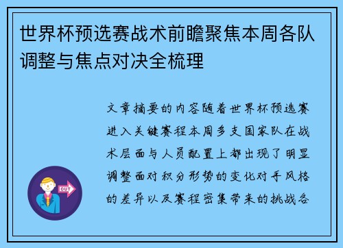 世界杯预选赛战术前瞻聚焦本周各队调整与焦点对决全梳理 世界杯预选赛战术前瞻聚焦本周各队调整与焦点对决全梳理