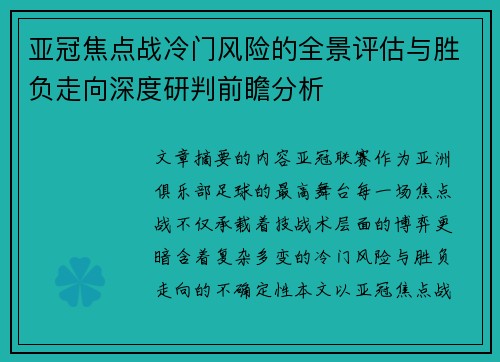 亚冠焦点战冷门风险的全景评估与胜负走向深度研判前瞻分析 亚冠焦点战冷门风险的全景评估与胜负走向深度研判前瞻分析