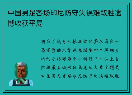 中国男足客场印尼防守失误难取胜遗憾收获平局 中国男足客场印尼防守失误难取胜遗憾收获平局