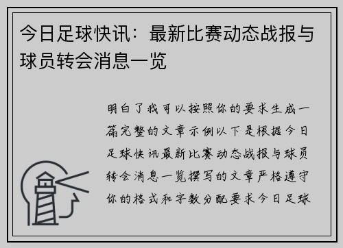 今日足球快讯：最新比赛动态战报与球员转会消息一览