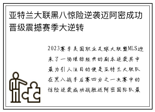 亚特兰大联黑八惊险逆袭迈阿密成功晋级震撼赛季大逆转 亚特兰大联黑八惊险逆袭迈阿密成功晋级震撼赛季大逆转