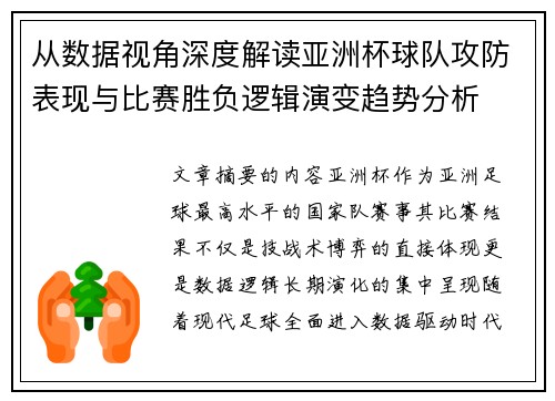 从数据视角深度解读亚洲杯球队攻防表现与比赛胜负逻辑演变趋势分析 从数据视角深度解读亚洲杯球队攻防表现与比赛胜负逻辑演变趋势分析