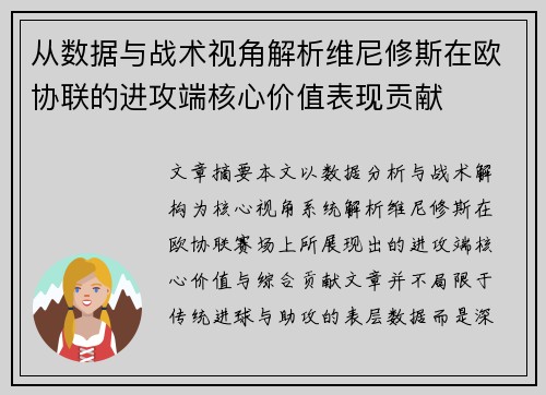 从数据与战术视角解析维尼修斯在欧协联的进攻端核心价值表现贡献 从数据与战术视角解析维尼修斯在欧协联的进攻端核心价值表现贡献