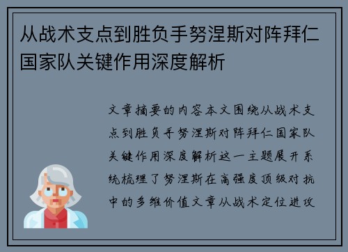 从战术支点到胜负手努涅斯对阵拜仁国家队关键作用深度解析 从战术支点到胜负手努涅斯对阵拜仁国家队关键作用深度解析