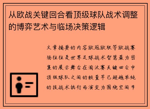 从欧战关键回合看顶级球队战术调整的博弈艺术与临场决策逻辑 从欧战关键回合看顶级球队战术调整的博弈艺术与临场决策逻辑