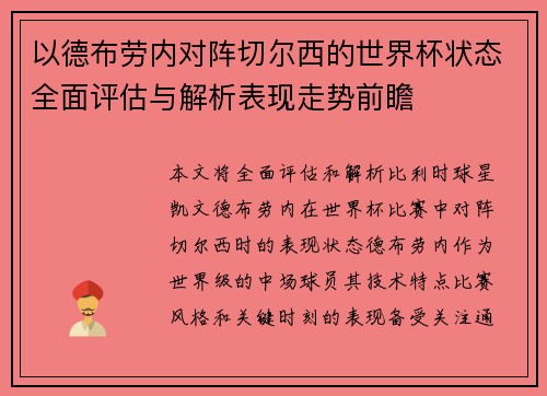 以德布劳内对阵切尔西的世界杯状态全面评估与解析表现走势前瞻 以德布劳内对阵切尔西的世界杯状态全面评估与解析表现走势前瞻