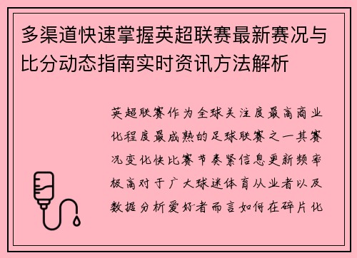 多渠道快速掌握英超联赛最新赛况与比分动态指南实时资讯方法解析 多渠道快速掌握英超联赛最新赛况与比分动态指南实时资讯方法解析