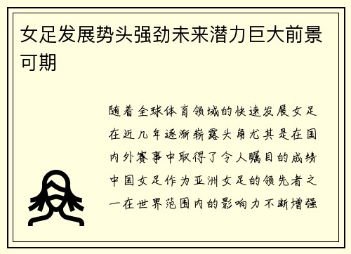 女足发展势头强劲未来潜力巨大前景可期 女足发展势头强劲未来潜力巨大前景可期