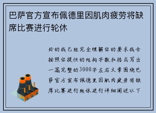 巴萨官方宣布佩德里因肌肉疲劳将缺席比赛进行轮休