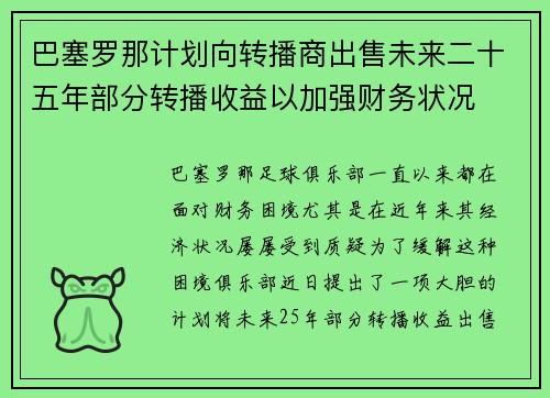 巴塞罗那计划向转播商出售未来二十五年部分转播收益以加强财务状况 巴塞罗那计划向转播商出售未来二十五年部分转播收益以加强财务状况
