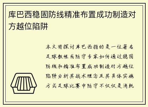 库巴西稳固防线精准布置成功制造对方越位陷阱