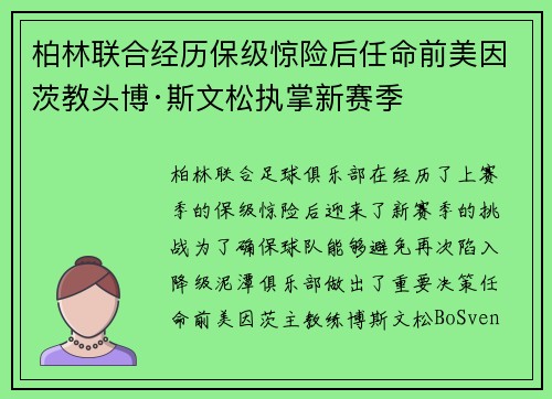 柏林联合经历保级惊险后任命前美因茨教头博·斯文松执掌新赛季