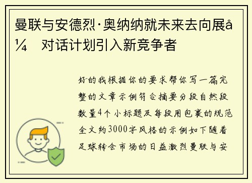 曼联与安德烈·奥纳纳就未来去向展开对话计划引入新竞争者 曼联与安德烈·奥纳纳就未来去向展开对话计划引入新竞争者