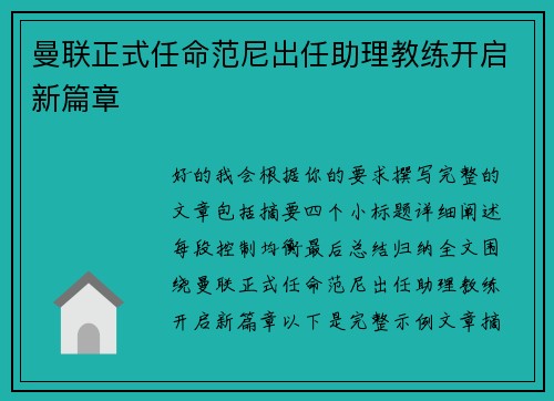 曼联正式任命范尼出任助理教练开启新篇章