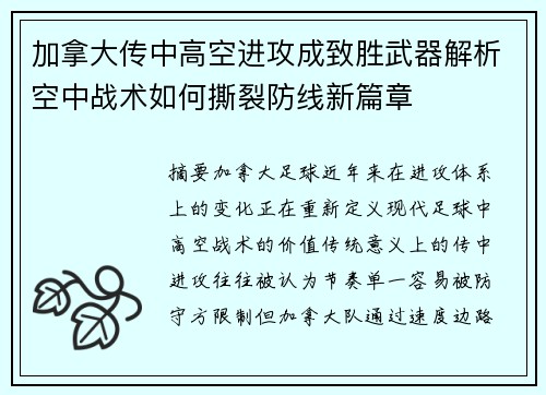 加拿大传中高空进攻成致胜武器解析空中战术如何撕裂防线新篇章