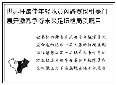 世界杯最佳年轻球员闪耀赛场引豪门展开激烈争夺未来足坛格局受瞩目 世界杯最佳年轻球员闪耀赛场引豪门展开激烈争夺未来足坛格局受瞩目