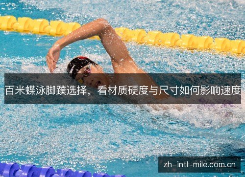 百米蝶泳脚蹼选择，看材质硬度与尺寸如何影响速度